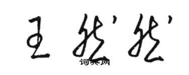 駱恆光王然然草書個性簽名怎么寫