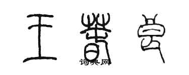 陳墨王春良篆書個性簽名怎么寫