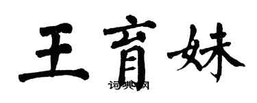 翁闓運王育妹楷書個性簽名怎么寫