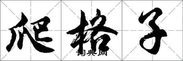 胡問遂爬格子行書怎么寫