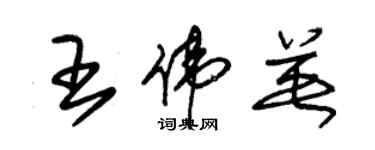 朱錫榮王偉英草書個性簽名怎么寫