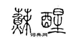 陳聲遠甦醒篆書個性簽名怎么寫