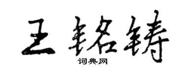 曾慶福王銘鑄行書個性簽名怎么寫