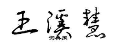 曾慶福王溪慧草書個性簽名怎么寫