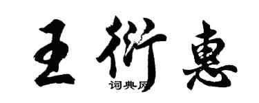 胡問遂王衍惠行書個性簽名怎么寫