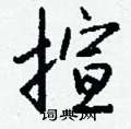 接篆書怎么寫好看_接硬筆篆書書法_接鋼筆篆書字帖