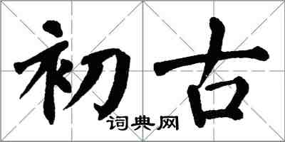 翁闓運初古楷書怎么寫