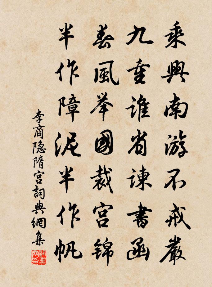李商隱隋宮 / 隋堤書法作品欣賞