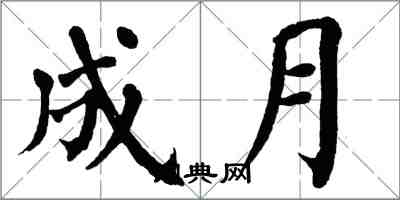 翁闓運成月楷書怎么寫