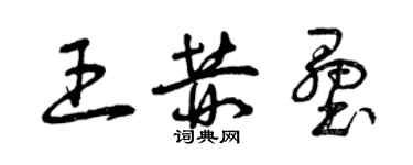 曾慶福王赫壘草書個性簽名怎么寫