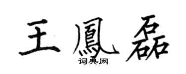 何伯昌王鳳磊楷書個性簽名怎么寫