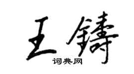 王正良王鑄行書個性簽名怎么寫