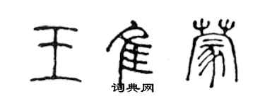 陳聲遠王佳蒙篆書個性簽名怎么寫