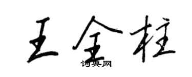王正良王全柱行書個性簽名怎么寫