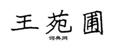 袁強王苑圃楷書個性簽名怎么寫
