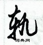 倪偉林寫的硬筆行書軌