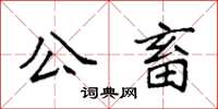 袁強公畜楷書怎么寫