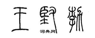陳墨王堅渤篆書個性簽名怎么寫
