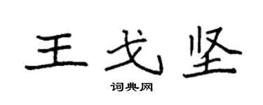 袁強王戈堅楷書個性簽名怎么寫