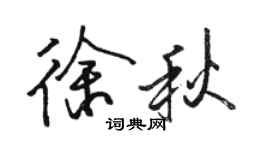 駱恆光徐秋行書個性簽名怎么寫