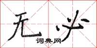 侯登峰無必楷書怎么寫