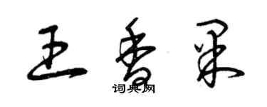 曾慶福王香果草書個性簽名怎么寫