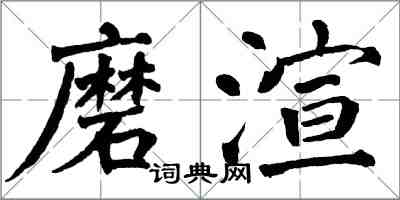 翁闓運磨渲楷書怎么寫