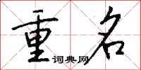 錢沛雲重名行書怎么寫