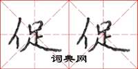 侯登峰促促楷書怎么寫