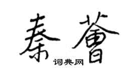 王正良秦薈行書個性簽名怎么寫