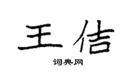 袁強王佶楷書個性簽名怎么寫