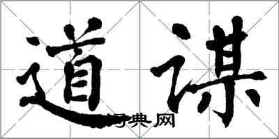 翁闓運道謀楷書怎么寫