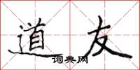 侯登峰道友楷書怎么寫