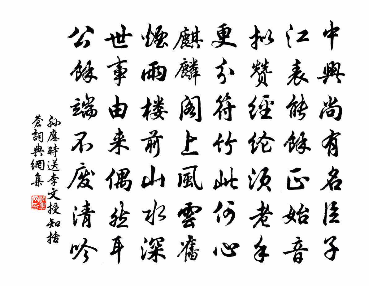 孫應時送李文授知括蒼書法作品欣賞