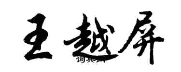 胡問遂王越屏行書個性簽名怎么寫