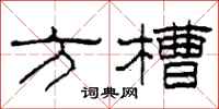 柯春海方槽隸書怎么寫
