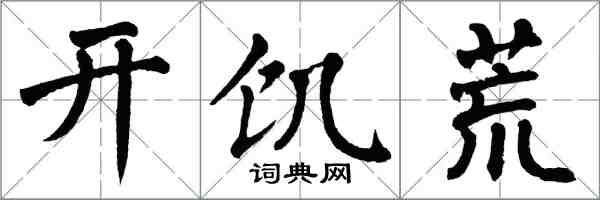 翁闓運開饑荒楷書怎么寫