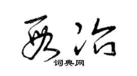 曾慶福段冶草書個性簽名怎么寫