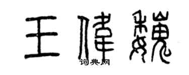 曾慶福王偉魏篆書個性簽名怎么寫