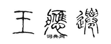 陳聲遠王應遷篆書個性簽名怎么寫