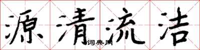 周炳元源清流潔楷書怎么寫