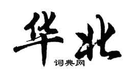 胡問遂華北行書個性簽名怎么寫