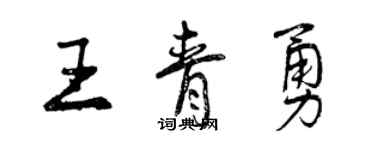 曾慶福王青勇行書個性簽名怎么寫