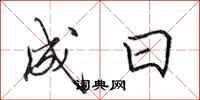 田英章成日行書怎么寫