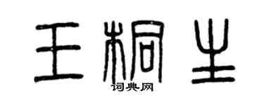 曾慶福王桐生篆書個性簽名怎么寫