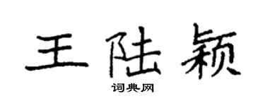 袁強王陸穎楷書個性簽名怎么寫