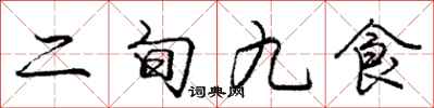龐中華二旬九食行書怎么寫