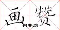黃華生畫贊楷書怎么寫