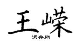 丁謙王嶸楷書個性簽名怎么寫