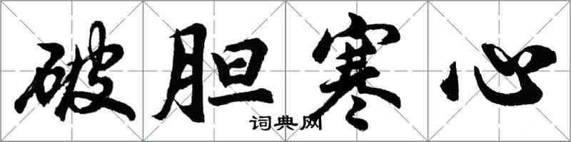 胡問遂破膽寒心行書怎么寫